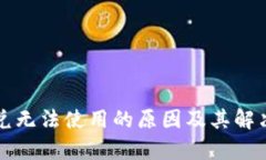 TP钱包闪兑无法使用的原因