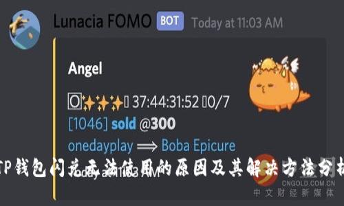 TP钱包闪兑无法使用的原因及其解决方法分析