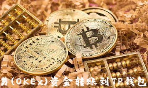 
如何将欧易(OKEx)资金转账到TP钱包：详尽指南