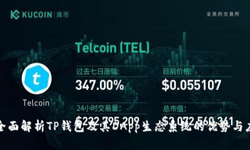 : 全面解析TP钱包及其DApp生态系统的优势与应用