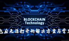 下载TP钱包后无法打开的解