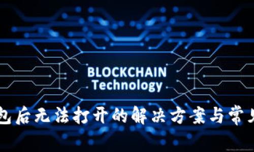 下载TP钱包后无法打开的解决方案与常见问题解析