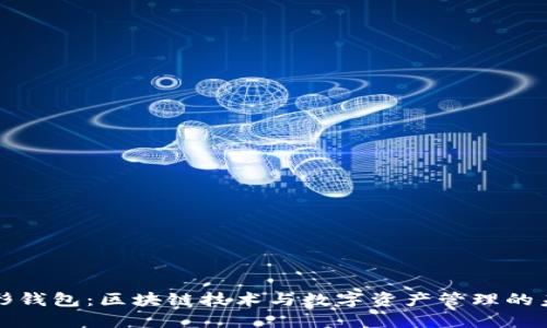 伞形钱包：区块链技术与数字资产管理的未来