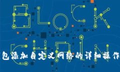 TP钱包添加自定义网络的详