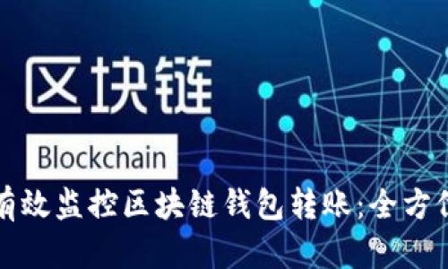 如何有效监控区块链钱包转账：全方位指南