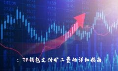 : TP钱包支付旷工费的详细
