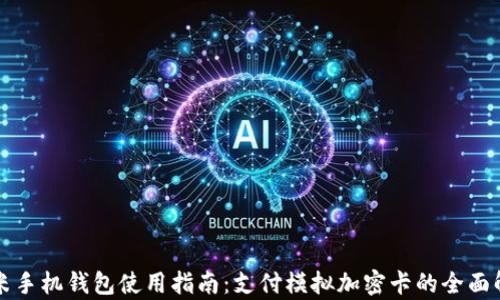 
小米手机钱包使用指南：支付模拟加密卡的全面解析