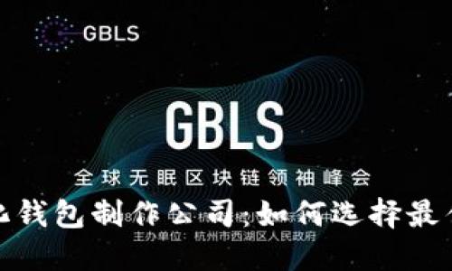 合肥数字化钱包制作公司：如何选择最佳合作伙伴