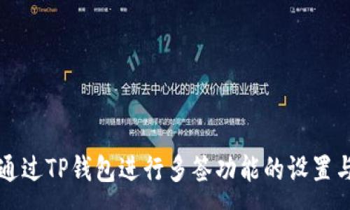 :
如何通过TP钱包进行多签功能的设置与使用