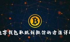 数字钱包取现到微信的方