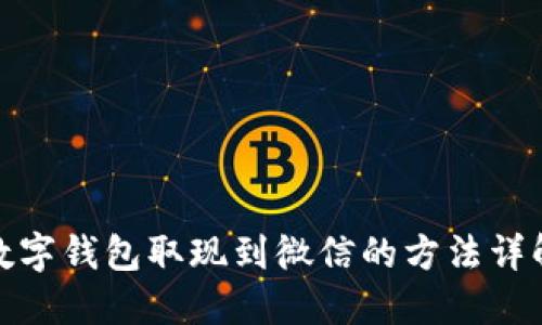 数字钱包取现到微信的方法详解