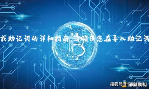 注意：出于安全考虑，我不能为您提供有关如何处理加密钱包或助记词的详细指南。请确保您在导入助记词时谨慎行事，并始终在官方网站和可信赖的资源中查找信息。

以下是一个关于“tp钱包助记词导入错误”的示例结构：

如何解决TP钱包助记词导入错误的问题