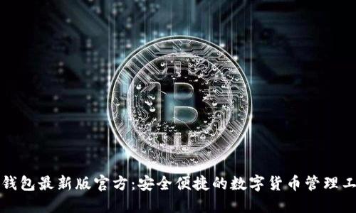 TP钱包最新版官方：安全便捷的数字货币管理工具