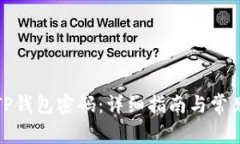 如何修改TP钱包密码：详细