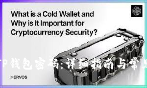 如何修改TP钱包密码：详细指南与常见问题解答