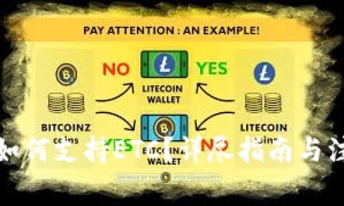 TP钱包如何支持ETC？详尽指南与注意事项