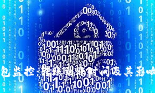 区块链钱包监控：转账到账时间及其影响因素详解