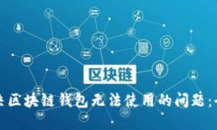 如何解决区块链钱包无法