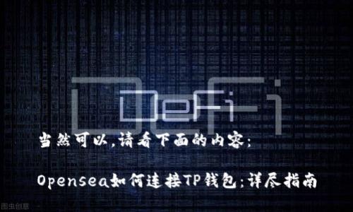 当然可以，请看下面的内容：

Opensea如何连接TP钱包：详尽指南