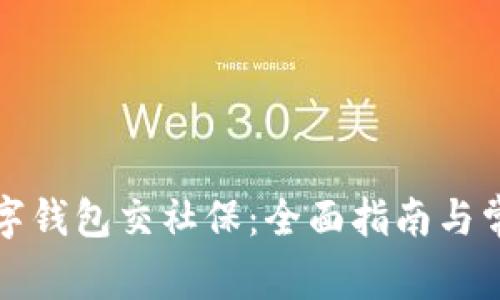 如何通过数字钱包交社保：全面指南与常见问题解答