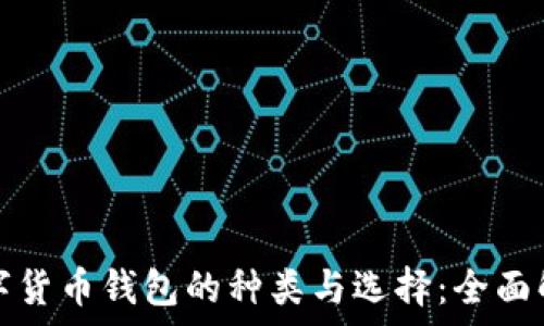   
数字货币钱包的种类与选择：全面解析