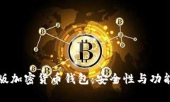 安卓破解版加密货币钱包