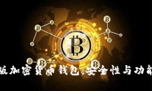 安卓破解版加密货币钱包：安全性与功能性全解析