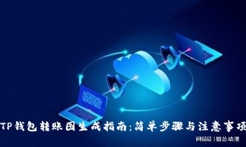 TP钱包转账图生成指南：简单步骤与注意事项