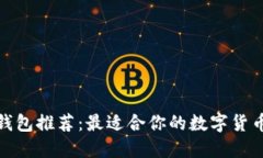 数字货币钱包推荐：最适