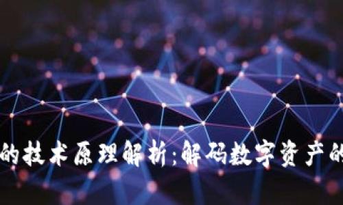 区块链钱包的技术原理解析：解码数字资产的安全与管理