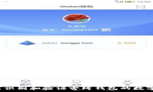   
如何识别和验证古琦钱包的数字码？