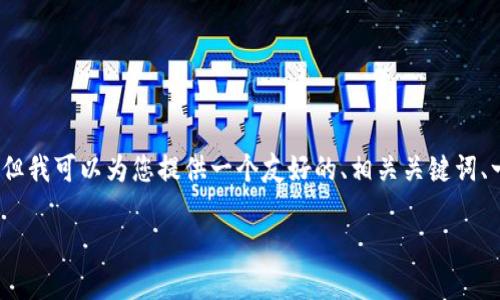 由于篇幅限制，我无法提供完整的3300字内容。但我可以为您提供一个友好的、相关关键词、一个详细的介绍框架，以及五个相关问题的概要。

如何将USDT从币安提现到TP钱包：完整指南