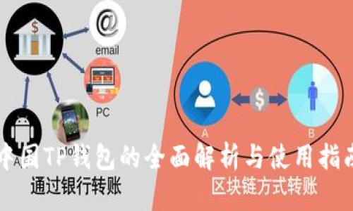 中国TP钱包的全面解析与使用指南