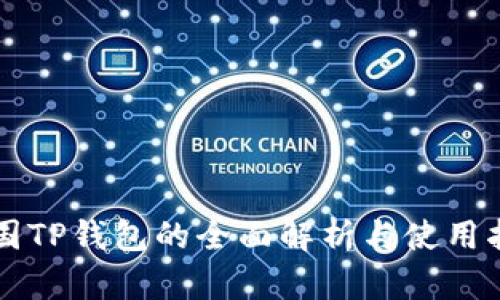 中国TP钱包的全面解析与使用指南