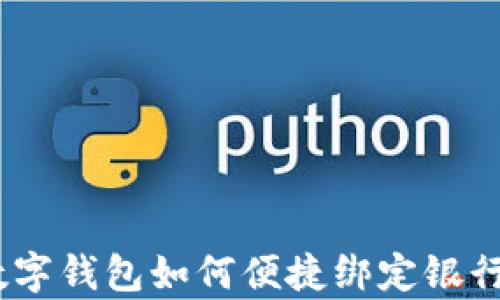 
全面解析：数字钱包如何便捷绑定银行卡进行支付