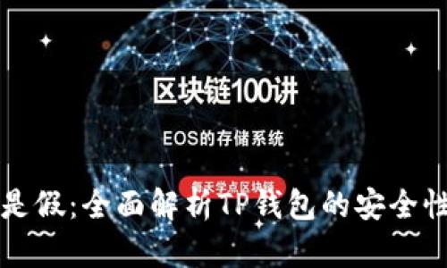 市面上是真是假：全面解析TP钱包的安全性与防骗指南