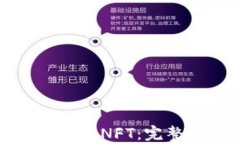 tp钱包如何交易NFT：完整指