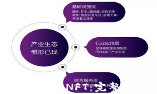 
tp钱包如何交易NFT：完整指南与技巧