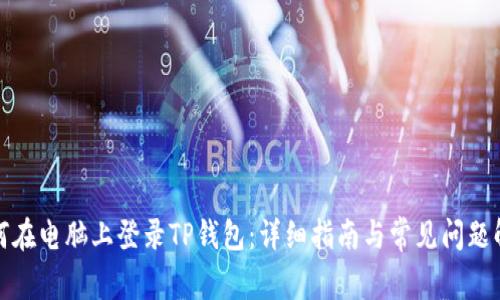 如何在电脑上登录TP钱包：详细指南与常见问题解答