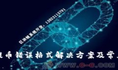 数字钱包提币错误格式解