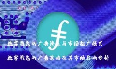 数字钱包的广告渗透与市