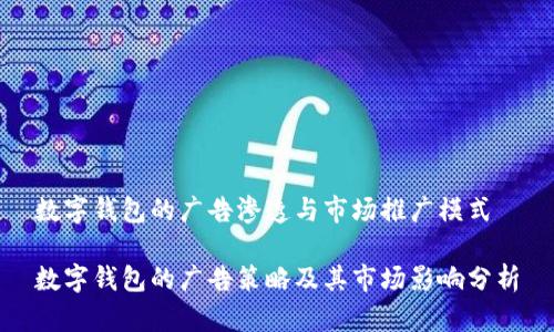 数字钱包的广告渗透与市场推广模式

数字钱包的广告策略及其市场影响分析