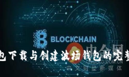 TP钱包下载与创建波场钱包的完整指南