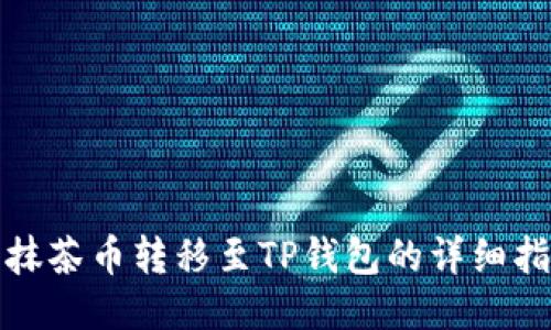 : 抹茶币转移至TP钱包的详细指南