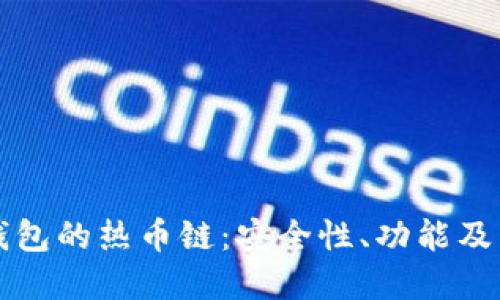 探索TP钱包的热币链：安全性、功能及未来展望