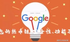 探索TP钱包的热币链：安全