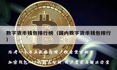 思考一个并且最接近用户搜索需求的

加密钱包APP的痛点分析：用户需求与解决方案