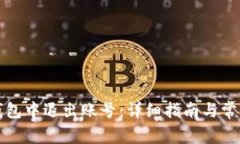 如何在TP钱包中退出账号：