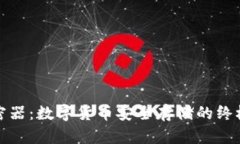 冷钱包加密器：数字货币