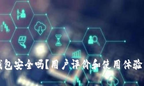 TP钱包安全吗？用户评价和使用体验分析